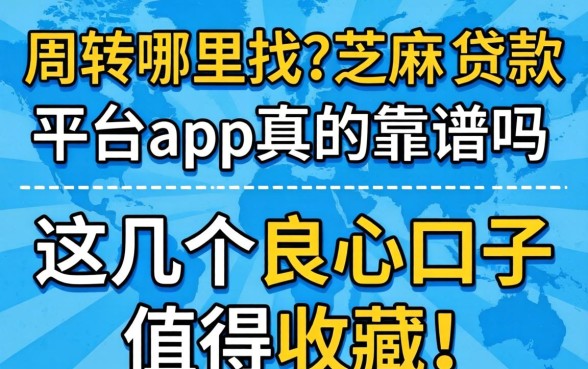 急需周转哪里找?芝麻分贷款平台app真的靠谱吗?这几个良心口子值得收藏!