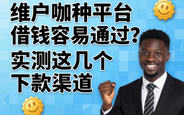 黑户哪种平台借钱容易通过？实测这几个下款渠道