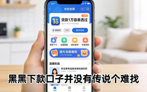 我试了几个贷款1万容易通过的app,发现黑户下款口子并没有传说中那么难找