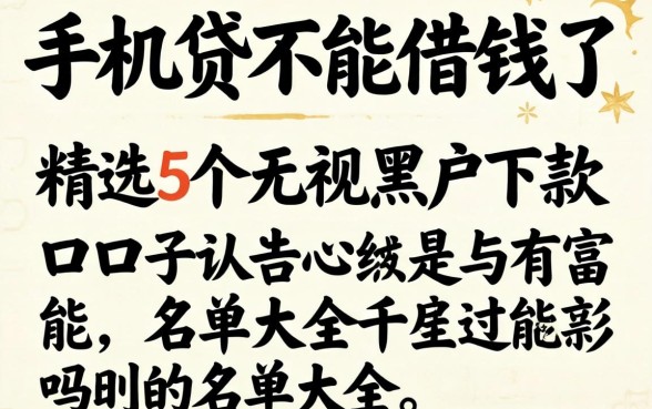 手机贷不能借钱了，精选5个无视黑户下款口子名单大全
