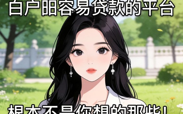 我试了一圈才发现，白户最容易贷款的平台根本不是你想的那些