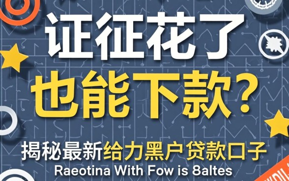 征信花了也能下款?揭秘最新给力黑户贷款口子真相