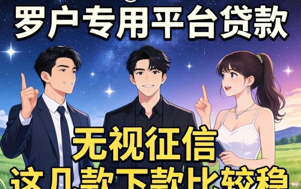 黑户专用平台贷款：无视征信这几款下款比较稳