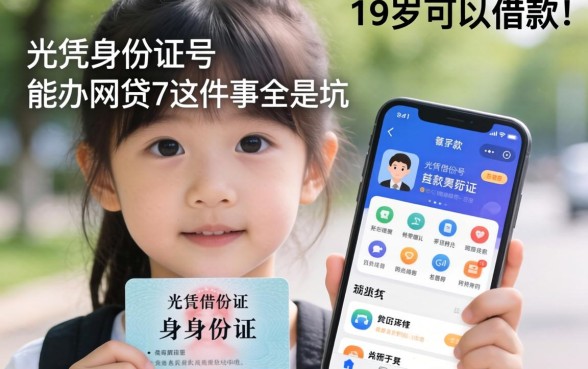 我试了那些满19岁可以借款的软件，发现光凭身份证号能办网贷吗这件事全是坑