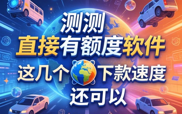 实测直接有额度的软件，这几个下款速度还可以