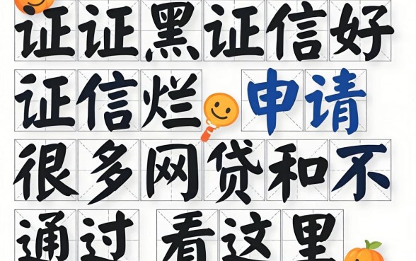征信黑征信不好征信烂申请很多网贷不通过看这里