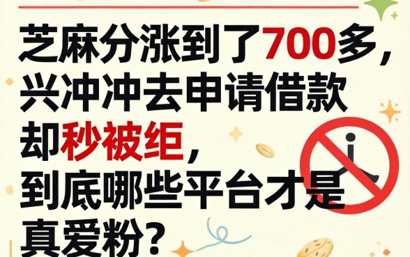 芝麻分涨到了700多，兴冲冲去申请借款却秒被拒，到底哪些平台才是真爱粉？