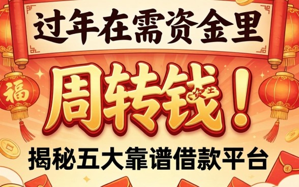 过年急需资金周转？过年在哪里借钱好呢？揭秘五大靠谱借款平台