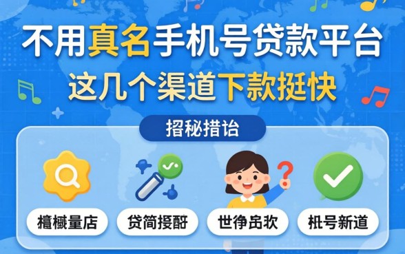 揭秘不用实名手机号贷款平台,这几个渠道下款挺快