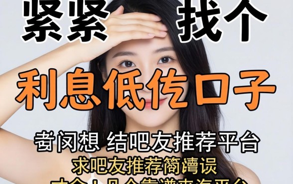 手头紧想找个利息低的口子，求吧友推荐几个靠谱的平台！