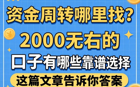 急需资金周转哪里找？2000左右的口子有哪些靠谱选择？这篇文章告诉你答案