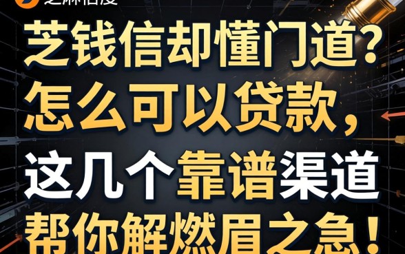 急需用钱却不懂门道？芝麻信用怎么可以贷款，这几个靠谱渠道帮你解燃眉之急！