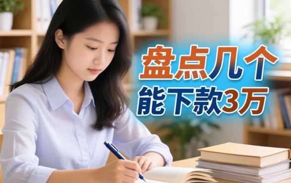 急需资金周转？盘点几个能下款3万的平台