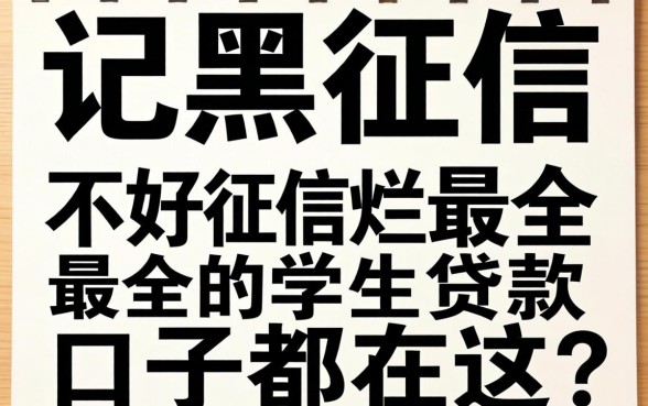征信黑征信不好征信烂最全的学生贷款口子都在这了