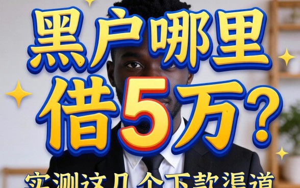 黑户哪里能借到5万？实测这几个下款渠道分享