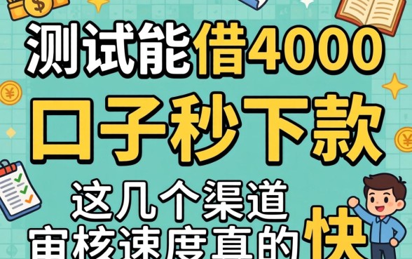 实测能借4000的口子秒下款,这几个渠道审核速度真的快
