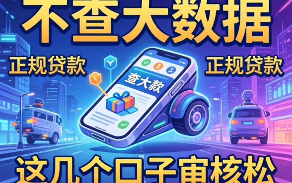 揭秘2026不查大数据的正规贷款,这几个口子审核松