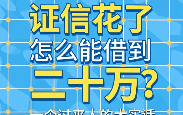 征信花了怎么能借到二十万?一个过来人的大实话