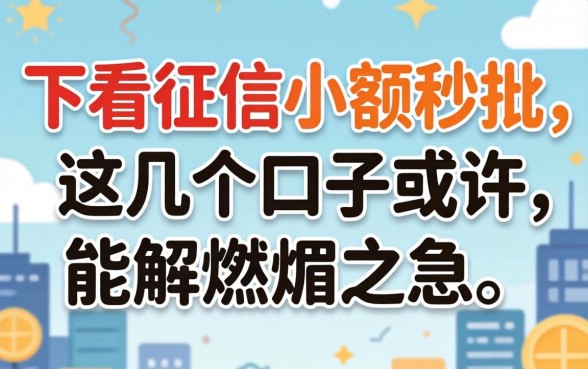 揭秘不看征信小额秒批，这几个口子或许能解燃眉之急