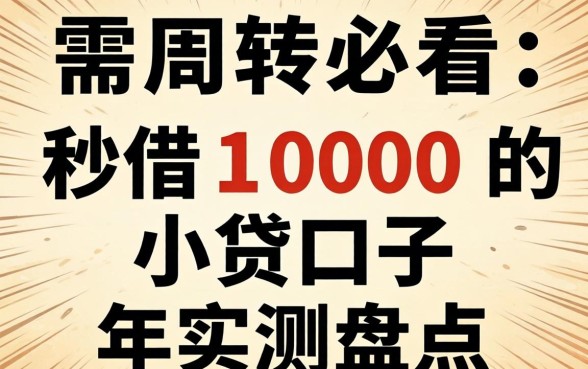 急需周转必看：秒借1000的小贷口子2026年实测盘点