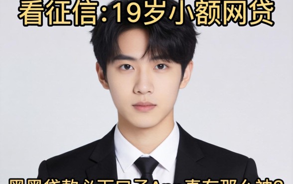 我试了那些不看征信的19岁小额网贷，黑户贷款必下口子app真有那么神吗