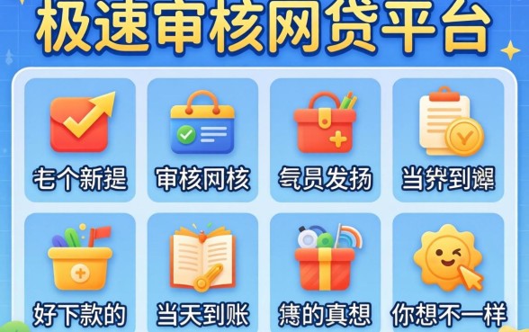 我试了七个所谓的极速审核网贷平台,发现好下款的当天到账的真相和你想的不一样