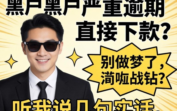 黑户2026黑户当前严重逾期直接下款的?别做梦了,听我说句实话