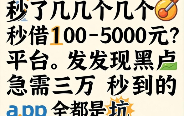 我试了几个秒借100 500元的平台,发现黑户急需三万秒到的app全是坑