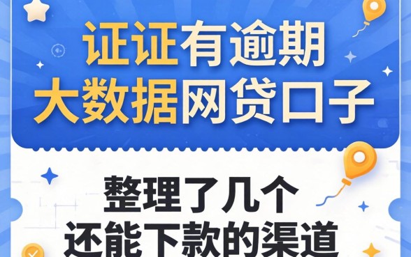 征信有逾期大数据网贷口子：整理了几个还能下款的渠道