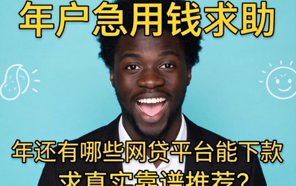 黑户急用钱求助：2026年还有哪些网贷平台能下款？求真实靠谱推荐！