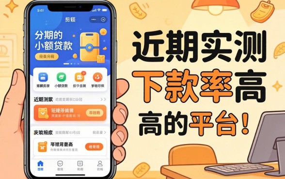 求个可以分期的小额贷款软件:近期实测下款率高的平台分享