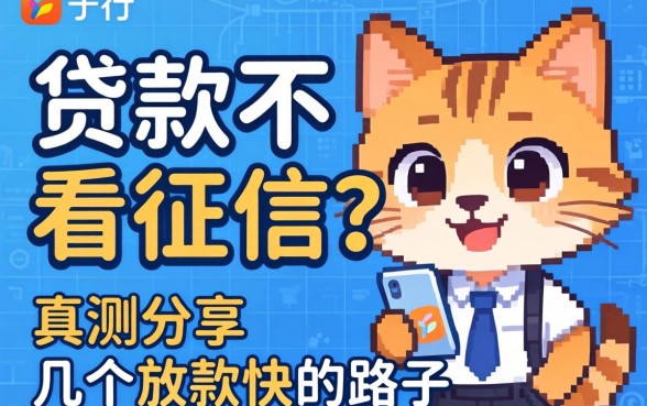 哪个平台贷款不看征信？实测分享几个放款快的路子