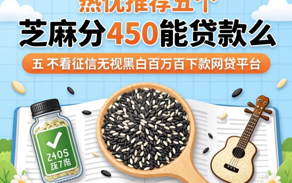 芝麻分450能贷款么，热忱推荐五个不看征信无视黑白百分百下款网贷平台