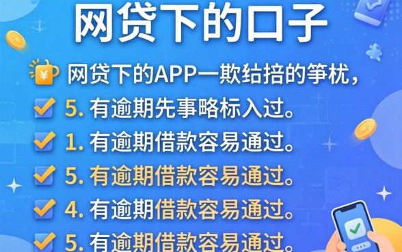 有哪些网贷下的口子，详尽说明五个有逾期借款容易通过的app