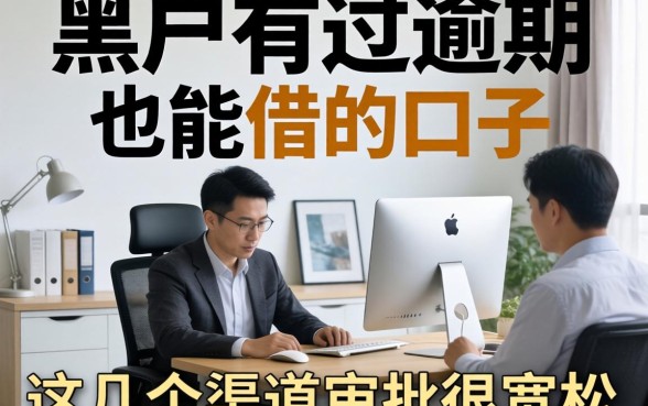 揭秘黑户有过逾期也能借的口子，这几个渠道审批很宽松