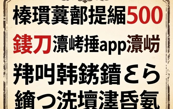 榛戞埛绉掕繃500鍏冪殑灏忚捶app瀹炴祴鍒嗕韩锛岃繖鍑犱釜鍙ｅ瓙闂ㄦ浣庡埌绂昏氨