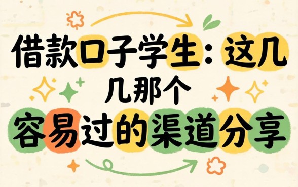 最新借款口子学生：这几个容易过的渠道分享