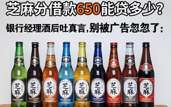 芝麻分借款650能贷多少？银行经理酒后吐真言，别被广告忽悠了