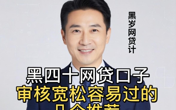 网黑四十岁网贷口子：审核宽松容易过的几个推荐