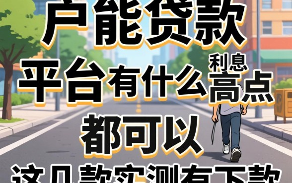 黑户能贷款的平台有什么利息高点都可以,这几款实测有下款