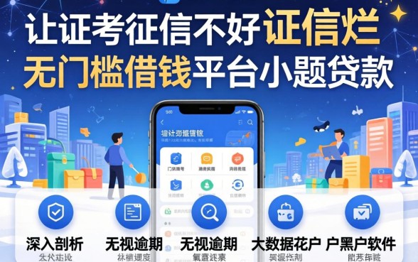 征信黑征信不好征信烂无门槛借钱平台小额贷款，深入剖析五个无视逾期大数据花户黑户软件