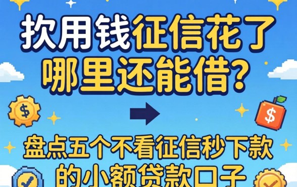 急用钱征信花了哪里还能借?盘点五个不看征信秒下款的小额贷款口子