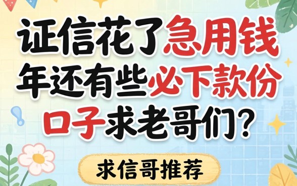 征信花了急用钱，2026年还有哪些必下款的口子？求老哥们推荐！