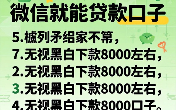 直接用微信就能贷款口子，胪列五个无视黑白下款8000左右的口子