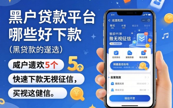 黑户贷款平台哪些好下款，遴选5个快速下款无视征信的app