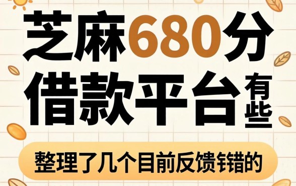 芝麻680分借款平台有哪些？整理了几个目前反馈不错的口子
