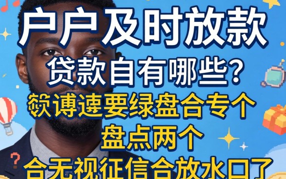 黑户及时放款的贷款有哪些?盘点两个无视征信的放水口子