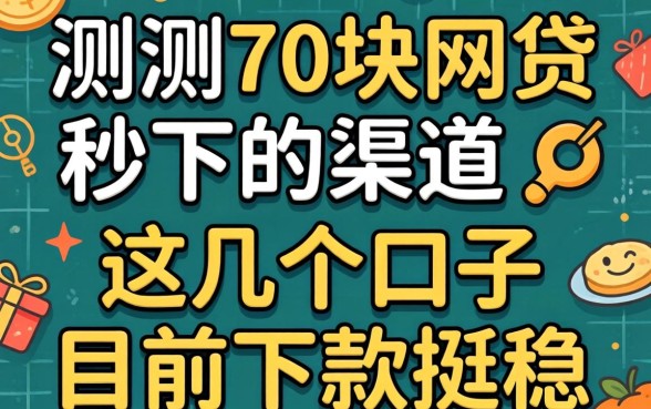 实测2万块网贷秒下的渠道，这几个口子目前下款挺稳