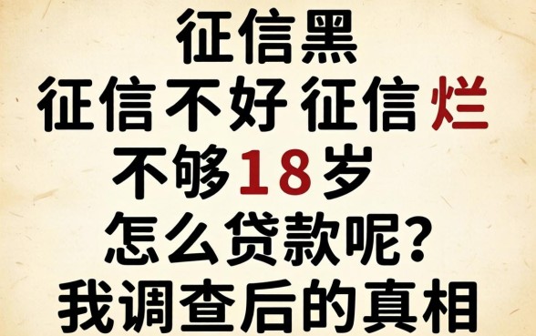 征信黑征信不好征信烂不够18岁怎么贷款呢？我调查后的真相