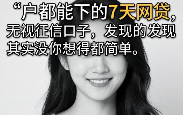 我试了黑白户都能下的7天网贷，发现无视征信的口子其实没你想得那么简单